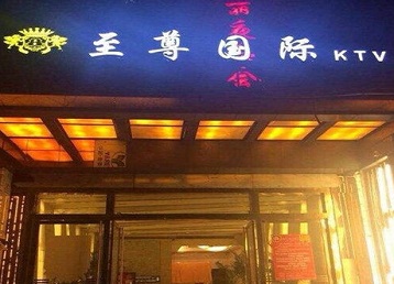 巴林右哪个KTV真空陪酒妹子服务好-至尊国际KTV消费价格服务点评