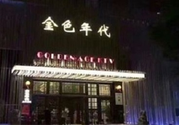 巴林右KTV陪唱公主哪家最便宜-金色年代KTV便宜消费点评