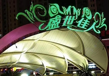 巴林右那个真空ktv陪酒玩的开-英皇国际KTV消费价格点评